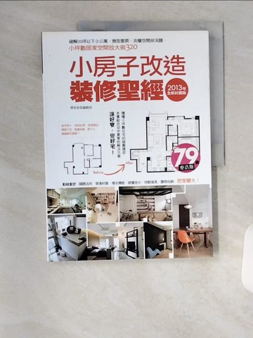 【書寶二手書T8／設計_TSR】小房子改造裝修聖經-2013全新封面版_漂亮家居編輯部
