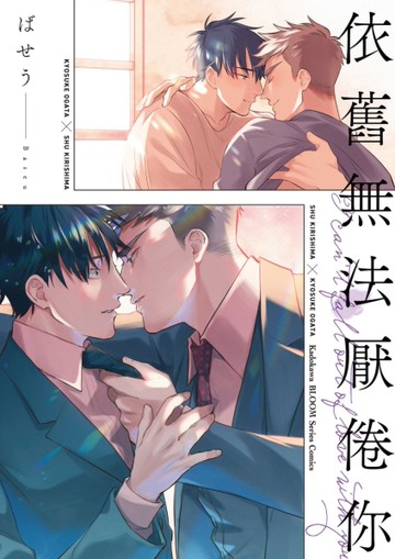 依舊無法厭倦你 （全）[二手書_近全新]