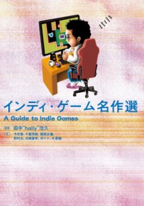  田中 Hally 治久   インディ ゲーム名作選