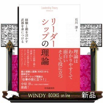 リーダーシップの理論経験と勘を活かす武器を身につける