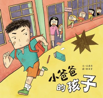 【電子書】小爸爸的孩子