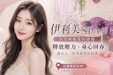 【桃園】伊利美SPA館 #GOMAJI吃喝玩樂券#電子票券#美體護膚