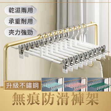 升級不鏽鋼無痕防滑褲架(10入組)