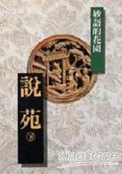 說苑(下)：妙語的花園