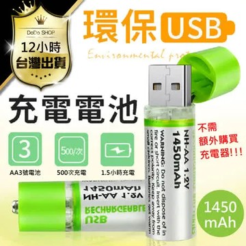 【4入】USB充電式環保3號電池(AA電池/1450mAh)