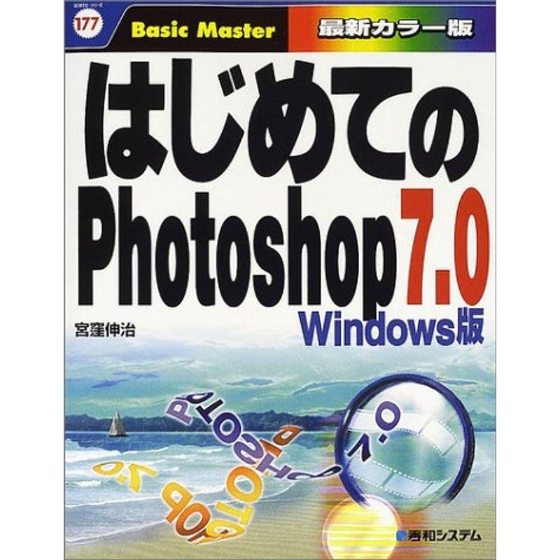 はじめてのPhotoshop7.0Windows版 (はじめての…シリーズ)