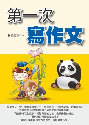 第一次寫作文【二手書_良好】TAAZE讀冊生活