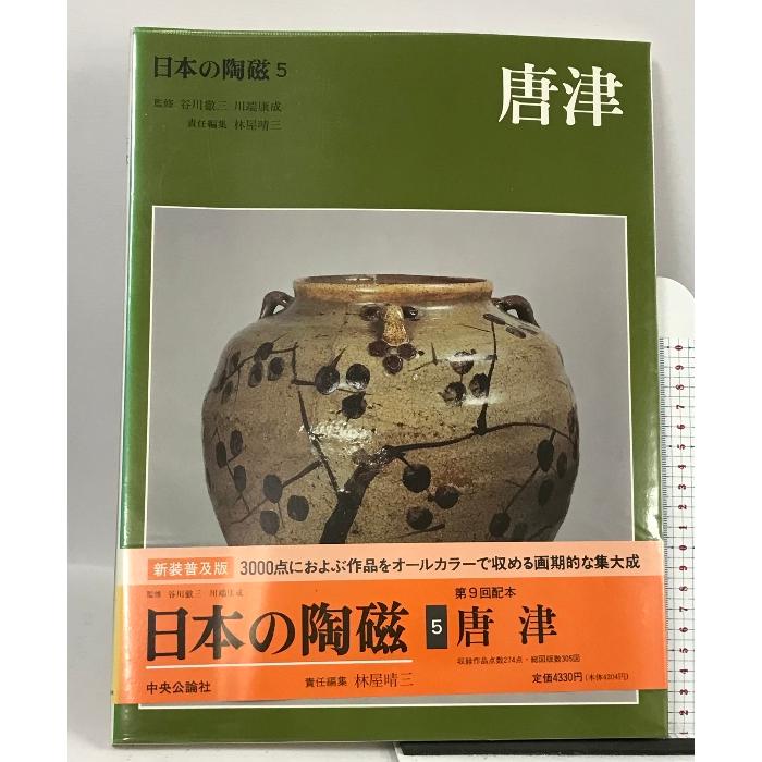 日本の陶磁 (5) 唐津 中央公論社  林屋晴三