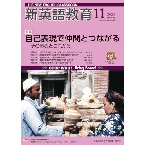 新英語教育2023年11月号 (651号)