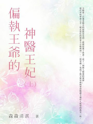 【電子書】偏執王爺的神醫王妃(上)
