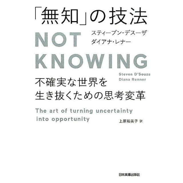 無知 の技法 不確実な世界を生き抜くための思考変革