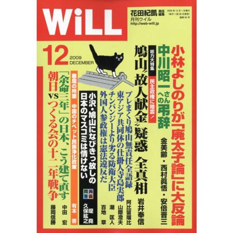 WiLL マンスリーウィル 2009年 12月号 雑誌