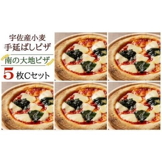 ふるさと納税 大分県 宇佐市 B-721 南の大地ピザ 5枚 Cセット マルゲリータ ×5枚 ピザ パーティー お祝い