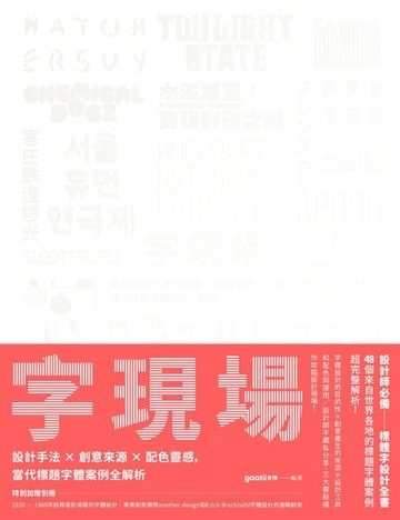 【電子書】字現場：設計手法 x 創意來源 x 配色靈感，當代標題字體案例全解析