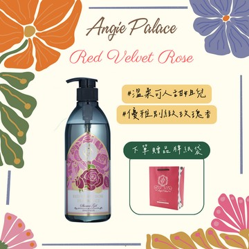 【安婕絲】 紅絲絨玫瑰香氛沐浴精 500mL♥贈桃色品牌紙袋