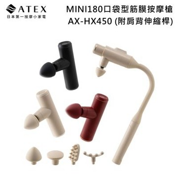 ATEX MINI180 口袋型筋膜按摩槍(附肩背伸縮桿) AX-HX450