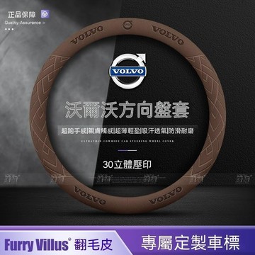 【新款促銷】富豪VOLVO 方向盤套XC60 XC40 XC90 S60 V60 V40透气吸汗 翻毛皮套 四季通用