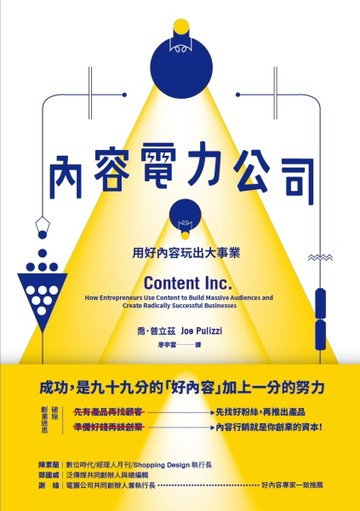 內容電力公司：用好內容玩出大事業[二手書_良好]