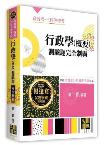 行政學(概要)測驗題完全制霸 10/e 高凱 2024 高點文化事業有限公司(原:波斯納)