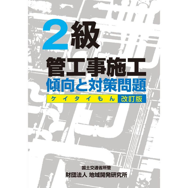 2級管工事施工 傾向と対策問題 (ケイタイもん) 改訂版