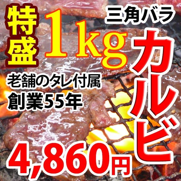 焼き肉 カルビ 牛肉 三角バラ 1kg 冷凍 ばら凍結 自家製タレ付属 焼き肉 バーベキュー BBQ