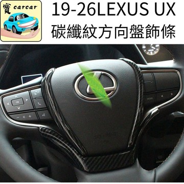 適用於 LEXUS UX200 UX300方向盤碳纖維飾板改裝 內裝防刮保護蓋 UX改裝 方向盤保護貼