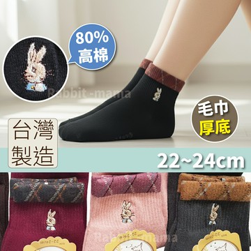 【現貨】兔子媽媽/台灣製,彼得兔休閒毛巾厚底襪 9220 比得兔氣墊襪/短襪