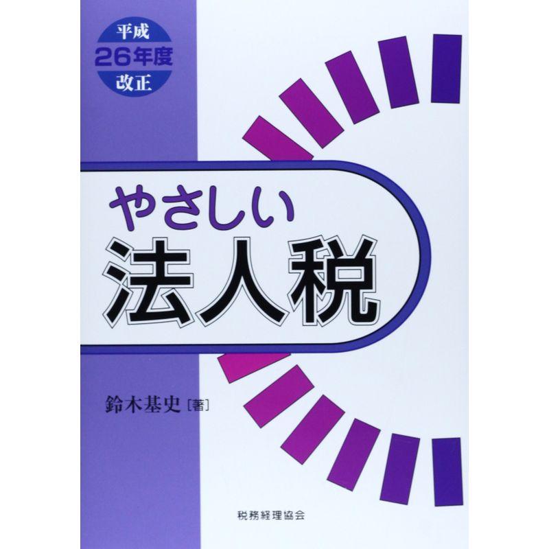 やさしい法人税 平成26年度改正