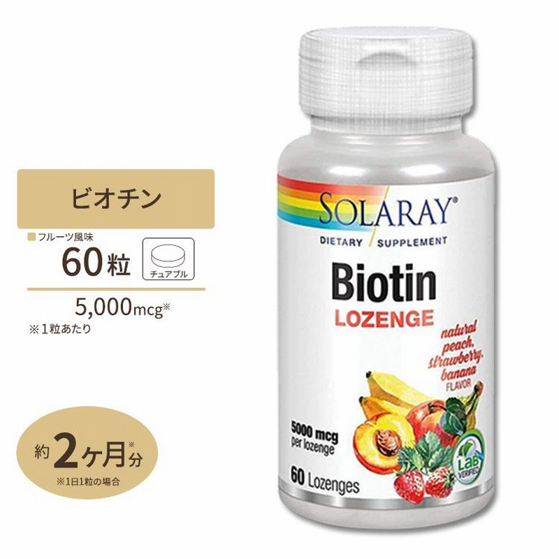 高評価のクリスマスプレゼント ソラレー ビオチン(ビタミンH) 5000mcg 60粒《約60日分》トローチ Solaray Biotin  Lozenge 1000mcg Tangy Fruit