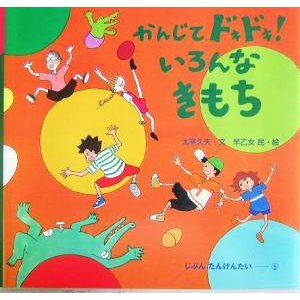 かんじてドキドキ！いろんなきもち じぶんたんけんたい５／太宰久夫(著者),早乙女民