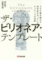 ザ・ビリオネア・テンプレート 500億を動かす成功者がやっているたった1つの法則