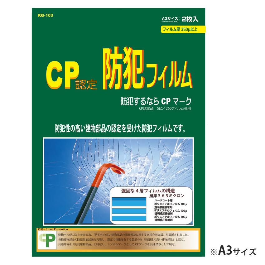 防犯フィルム CP認定 窓ガラス 約A2サイズ 防犯ガラスフィルム 防犯