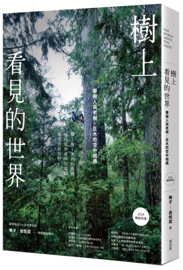 樹上看見的世界：攀樹人與老樹、巨木的空中相遇〔2024暢銷改版〕【城邦讀書花園】