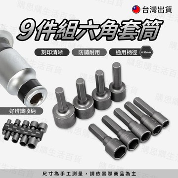 【TW現貨🔥9件組】六角套筒 電鑽套筒 起子套筒 內六角套筒