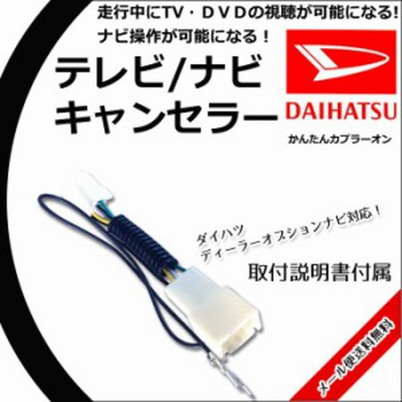 メール便送料無料 走行中テレビ ナビ操作ができるキット ダイハツ 17年モデル Nszn W67d N6 ディーラーオプション 走行中 ナビ T 通販 Lineポイント最大1 0 Get Lineショッピング