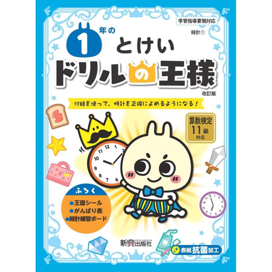 1年のとけい 付録を使って,時計を正確によめるようになる