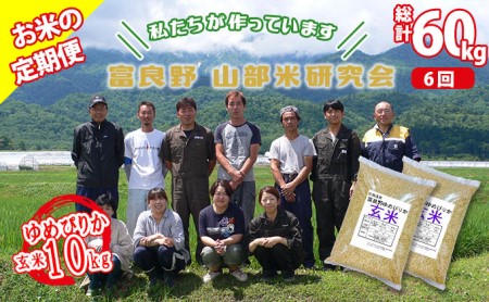 ◆6ヵ月定期便◆ 富良野 山部米研究会玄米 5kg×2袋（10kg）