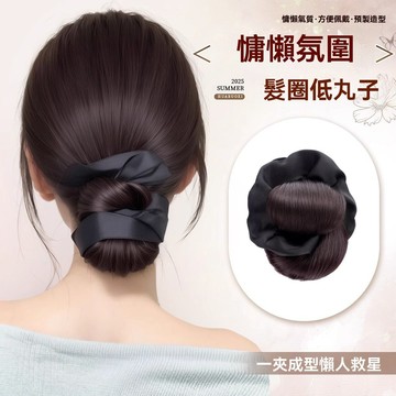 低扎丸子頭假髮抓夾女盤發發包花苞頭自然蓬鬆後腦勺神器假髮髮圈