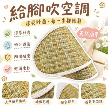 🔥大米優品✍️夏季涼蓆藺草鞋墊清涼透氣吸汗防滑男女冰感超薄舒適光腳神器 🌸