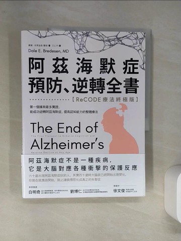 【書寶二手書T8／養生_TS4】阿茲海默症預防、逆轉全書——【ReCODE療法終極版】第一個擁有最多實證，能成功逆轉阿茲海默症，提高認知能力的整體療法_戴爾．布萊迪森, 王心宇