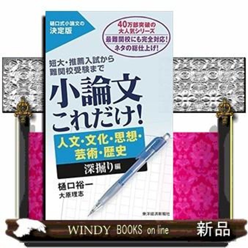 小論文これだけ! : 短大・推薦入試から難関校受験まで 教育深堀り編