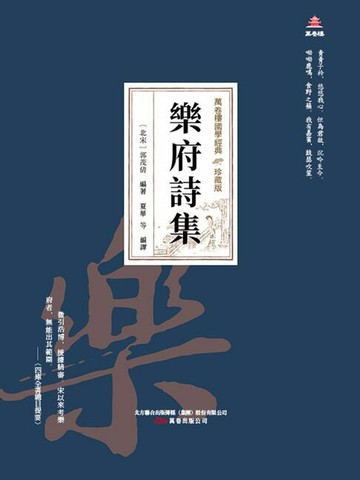【電子書】萬卷樓國學經典（珍藏版）：樂府詩集