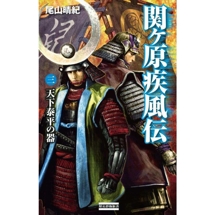 関ケ原疾風伝 天下泰平の器 尾山晴紀