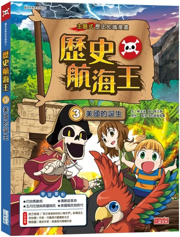 歷史航海王03：美國的誕生 (1版) 柳大永 2024 三采