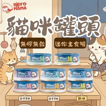 HeroMama 無膠迷你主食罐 迷你罐 貓咪罐頭 貓罐 貓主食 貓罐頭 寵物罐頭 貓咪主食 迷你主食罐 無膠主食