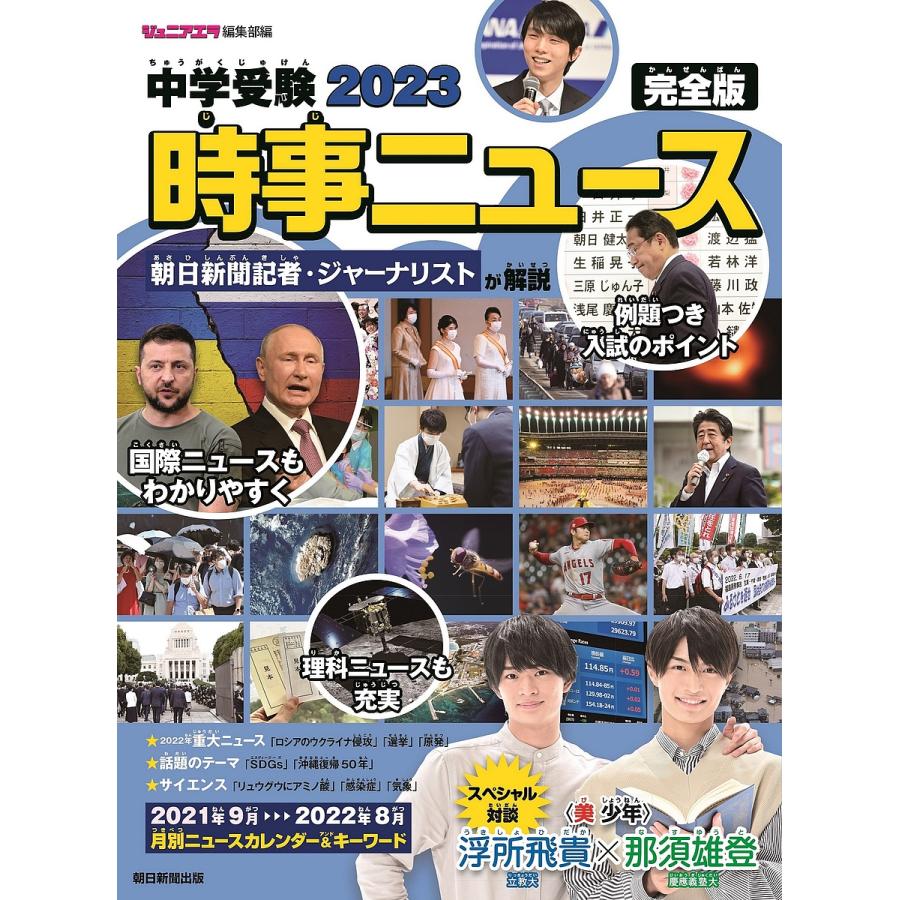 中学受験2023時事ニュース 完全版