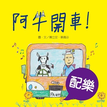 【電子書】阿牛開車！（配樂版）