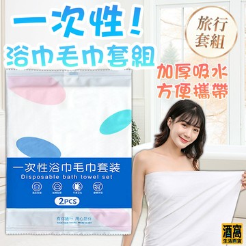 一次性 旅行 浴巾毛巾套組【酒窩購物】一次性旅行組 拋棄式毛巾 一次性 免洗毛巾 浴巾 一次性枕頭套 洗臉巾 一次性浴巾