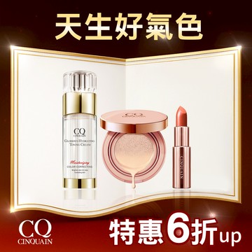 【年終彩妝組】CQ思珂 璀璨光水透嫩提亮UV素顏霜+璀璨粉嫩光氣墊粉餅SPF50★★★ 送 好萊霧時尚絲絨唇膏