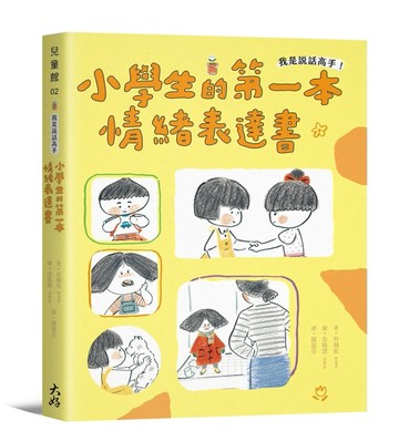 我是說話高手！小學生的第一本情緒表達書[二手書_全新]